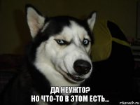 Да неужто?
Но что-то в этом есть...