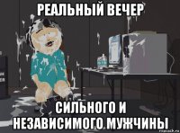 реальный вечер сильного и независимого мужчины