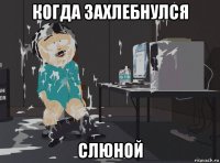 когда захлебнулся слюной