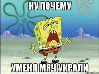 ну почему уменя мяч украли