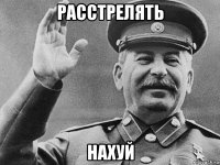 расстрелять нахуй