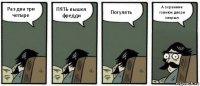 Раз два три четыре ПЯТЬ вышел фредди Погулять А охранник говнюк двери закрыл