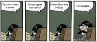 Я решил тачку купить. Завтра едем смотреть! Митсубиси или Субару. Не поедем...