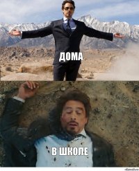 дома в школе