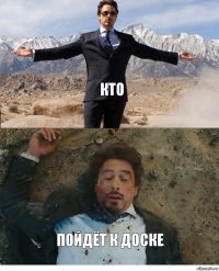 кто пойдёт к доске