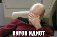  куров идиот
