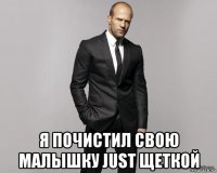  я почистил свою малышку just щеткой