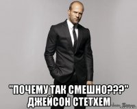  "почему так смешно???" джейсон стетхем