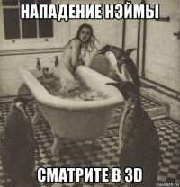 нападение нэймы сматрите в 3d