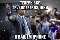 теперь все грузоперевозчики в вашем iphone