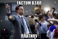 factum взял платину