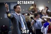 оставили 50 р