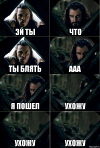 эй ты что ты блять ааа я пошел ухожу ухожу ухожу