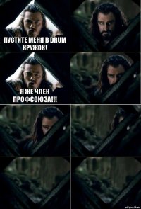 Пустите меня в DRUM кружок!  я же член профсоюза!!!     