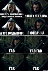 Привет,это я Ной! ПОМНИШЬ ты должен мне 500руб.? Никого нет дома. А это тогда кто?! Я собачка гав Гав гав гав Гав