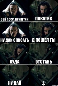 ээй пссс, приветик покатик ну дай списать д пошёл ты куда отстань ну дай .|.