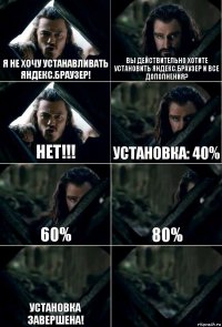 Я не хочу устанавливать Яндекс.Браузер! Вы действительно хотите установить Яндекс.Браузер и все дополнения? Нет!!! Установка: 40% 60% 80% Установка завершена! 