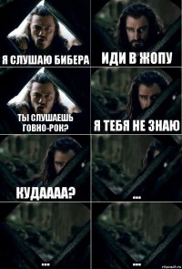 Я слушаю Бибера Иди в жопу Ты слушаешь говно-рок? Я тебя не знаю Кудаааа? ... ... ...