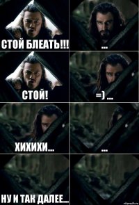 СТОЙ БЛЕАТЬ!!! ... СТОЙ! =) ... Хихихи... ... Ну и так далее... 