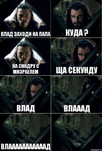 Влад заходи на пала Куда ? На синдру с мизраелем ща секунду Влад Влааад Влааааааааааад 