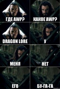 Где AWP? Какое AWP? Dragon lore У Меня Нет Его Бу-га-га