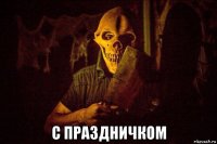  с праздничком
