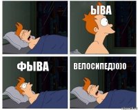  ыва фыва велосипед)0)0