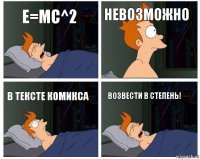 E=mc^2 невозможно в тексте комикса возвести в степень!