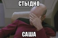 стыдно саша