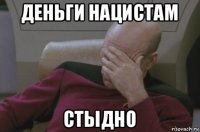 деньги нацистам стыдно