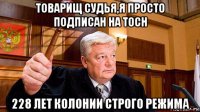 товарищ судья,я просто подписан на toch 228 лет колонии строго режима