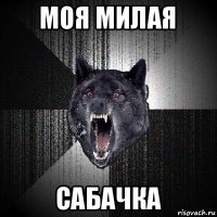 моя милая сабачка