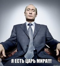 Я есть царь мира!!!