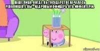 ваше лицо, когда въ государстве началась революція, а вы - кадровый офицеръ отъ инфантерiи. 