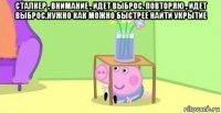 сталкер , внимание , идет выброс. повторяю , идет выброс.нужно как можно быстрее найти укрытие 