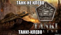 танк-не клево танк!-клево