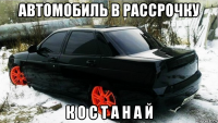 автомобиль в рассрочку к о с т а н а й