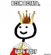 всем встать, царь идет