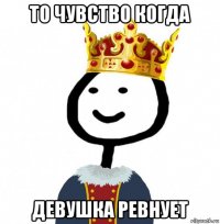 то чувство когда девушка ревнует