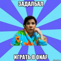 задалбал играть в onaf