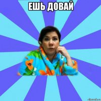 ешь довай 