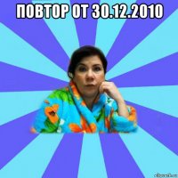 повтор от 30.12.2010 