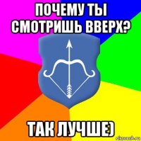 почему ты смотришь вверх? так лучше)