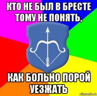 кто не был в бресте тому не понять, как больно порой уезжать