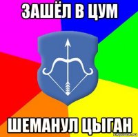 зашёл в цум шеманул цыган
