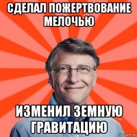 сделал пожертвование мелочью изменил земную гравитацию