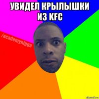 увидел крылышки из kfc 