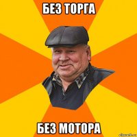 без торга без мотора