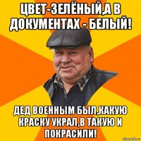 цвет-зелёный,а в документах - белый! дед военным был,какую краску украл,в такую и покрасили!