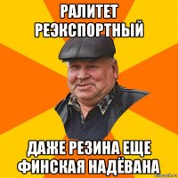 ралитет реэкспортный даже резина еще финская надёвана